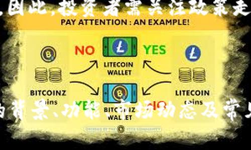 虚拟币MKR：未来金融的先锋

虚拟币, MKR, 去中心化金融/guanjianci

### 引言

在近几年的数字货币市场中，MKR（Maker Token）作为一种去中心化金融（DeFi）资产，逐渐崭露头角。MKR不仅是父项目Maker Protocol的原生代币，新兴的去中心化金融革命也在不断推动其发展。本文将详细探讨MKR的背景、功能、市场动态以及与其他虚拟货币的比较，帮助投资者更深入理解这一重要的数字资产。

### MKR的背景

MKR是基于以太坊平台的一种ERC20代币。它是MakerDAO的核心组成部分之一，MakerDAO是一个旨在建立去中心化货币市场的自主组织，允许用户通过抵押以太坊等加密资产来生成Dai，一种与美元锚定的稳定币。MKR的发行始于2015年，随着DeFi项目的快速发展，MKR的市场需求也逐渐上升。

Maker Protocol的核心在于其智能合约，这些合约使得用户可以安全地借贷、交易和管理数字资产。MKR作为治理代币，允许持有者参与对协议未来的发展决策，包括利率调整、抵押资产的新增或删除以及其他协议参数的修改。这种治理机制赋予了MKR代币持有者一定的权力，使得整个生态系统得以不断。

### MKR的功能和特点

MKR具有多重功能，首先作为治理代币，MKR持有者可以通过投票参与协议的决策。此外，MKR还承担着稳定Dai价值的责任。在每次用户借出Dai时，系统会随之产生Dai的抵押率风险。MKR代币的回购机制可以通过销毁部分代币来调节市场供应，从而影响代币的价值。

通过MKR，用户不仅可以享受到参与治理的乐趣，还可以通过价值波动带来的投资机会进行资本增值。这使得MKR在投资者眼中具备了流动性、稳定性和去中心化治理的三重优势。

### MKR的市场动态

自MKR上线以来，其市场表现经历了大幅波动。在2017年加密货币牛市中，MKR的价格达到了历史新高，这也吸引了越来越多的投资者关注。然而，随着市场的变化，MKR也面临着来自其他DeFi项目的竞争。随着Compound、Aave等新兴项目的崛起，MKR的市场份额受到了一定的挤压，导致其价格波动更加剧烈。

尽管面临挑战，MKR依然在不断创新，推出新的产品和功能，以保持其在DeFi领域的领先地位。例如，随2020年DeFi热潮兴起，MakerDAO积极参与流动性挖矿，进一步促进了MKR的应用场景。这种积极态度帮助MKR社区不断壮大，确保其在快速变动的市场中的活力。

### 常见问题解析

#### 1. MKR代币的价值如何评估？

对于投资者而言，评估MKR代币的价值，不仅要考虑其市场价格，还要分析几个核心指标。首先是MKR的流通供应和总供应量。根据市场需求和供给情况，MKR的价格可能会波动。例如，在去中心化金融活动增加的时候，需求激增，价格可能上涨。而当市场低迷时，价格可能会下降。

其次，MKR的治理特性也是其价值的重要组成部分。MKR的持有者通过投票决定协议的运营策略和资产配置，这影响着Dai的生成和市场稳定性。持有MKR代币不仅意味着拥有投票权，还意味着对协议未来的潜在利润分享。

此外，MKR的用户基础、社区活跃度以及协议的安全性和合规性都将会影响其市场表现。质量优良的用户体验和活跃的治理社区，通常会吸引更多投资者的参与，进一步推动MKR的价值提升。

#### 2. 如何购买和存储MKR？

购买MKR非常简单。用户可以通过各大加密货币交易所（如Binance、Coinbase等）进行交易。首先，用户需要在交易所注册账户，并完成身份验证。然后，用户可以用法币（如美元、欧元等）或其他加密货币（如比特币、以太坊）购买MKR。完成交易后，MKR将被存放在用户的交易所账户中。

然而，出于安全考虑，建议用户将MKR转移到个人数字钱包中进行存储，以便更加安全地管理资产。常见的MKR自行存储钱包包括MetaMask、Ledger（硬件钱包）等。对于长期持有或大额投资者，使用冷钱包是一个更为安全的选择。

最后，用户需定期关注MKR的市场动态、协议更新和社区治理，以便做出相应的投资决策，确保资产的安全性和增值空间。

#### 3. MKR与其他DeFi代币的比较

在DeFi领域，除了MKR，还有许多其它受到关注的代币，如Aave、Compound等。MKR与这些代币的区别在于其治理机制及资产模型。MKR主要是通过抵押以太坊生成Dai，是一种稳定币而非直接的借贷代币，而Aave和Compound则主要基于借贷市场，通过利率机制直接赚取利息。

MKR的价值不仅依赖于市场流通供应，还与其在Maker Protocol中的治理能力紧密相连。Aave和Compound在这些方面较为偏向用户激励机制和利率市场的动态变化，它们的代币价值往往体现在提供流动性和赚取利息上。不同的代币具备不同的投资特性，投资者可以根据自身需求选择合适的资产进行投资。

此外，从市场适应性来看，MKR在稳定币市场中的地位和影响力较为显著，而Aave和Compound专注于链上借贷市场，二者在生态系统的构建和投资回报方式上均有所区别。在不同的市场环境中，MKR、Aave和Compound的表现可能存在较大差异，投资者需定期关注市场变化。

#### 4. MKR的未来发展前景如何？

MKR与Maker Protocol未来的发展前景仍然充满潜力。随着去中心化金融市场的蓬勃发展，各种使用场景的扩大，为MKR创造了新的增长机会。第一，随着DeFi的普及，Dai在更多的应用场景中得到使用，这将直接提高MKR的需求。

第二，MakerDAO团队正致力于改进现有的治理机制，以适应快速变化的市场环境，提升用户体验。随着社区治理能力的增强，持有MKR的用户将会享受到更多的价值回报。

最后，市场上的竞争也将促使MKR不断创新。为了保持竞争力，Maker团队需要持续推出更多的产品和服务，以满足用户日益增长的需求。这也意味着，投资者在选择MKR时，需要关注其创新能力及行业动态。

#### 5. 投资MKR有哪些风险与挑战？

虽然MKR作为一种去中心化金融代币展现了良好的投资潜力，但投资者在做出决策之前，应充分认识到相关风险与挑战。首先，市场波动性是其最大风险之一。在市场环境变化时，MKR价格可能会受到相应的影响，投资者需承受因此带来的损失。

其次，MKR生态系统本身也面临一些技术风险，包括智能合约漏洞、网络攻击等。虽然MakerDAO不断进行技术和安全审计，但作为一种开放性协议，仍然难以完全避免技术性风险。

最后，法规风险也不可忽视。随着各国对加密货币的监管政策逐渐明确，MKR及其相关产品可能会受到相应的法律限制；这可能对其发展造成影响。因此，投资者需关注政策走向，以及相关法律对市场的潜在影响。

### 总结

MKR在去中心化金融领域中扮演着重要角色，凭借其良好的治理机制和广泛的应用场景，已经吸引到越来越多的投资者关注。通过详细了解MKR的背景、功能、市场动态及常见问题，投资者能够更加全面地把握这一数字资产的投资机会与风险。未来，随着DeFi行业的进一步发展，MKR将继续展现出其独特的魅力。