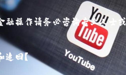 注意：以下内容仅为信息共享，涉及金融操作请务必咨询专业人士或相关机构，谨慎投资，保护财产安全。


tp钱包USDT转错了？如何有效处理和追回？