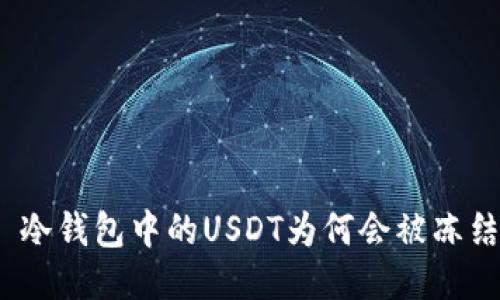 : 冷钱包中的USDT为何会被冻结？