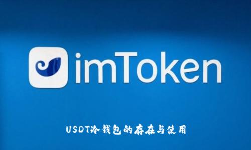 USDT冷钱包的存在与使用