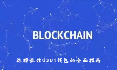 选择最佳USDT钱包的全面指南