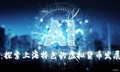 上海币：探索上海特色的虚拟货币发展与未来