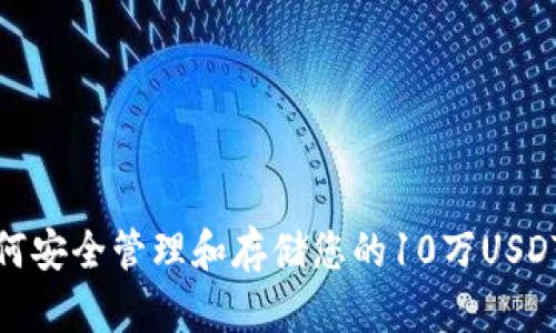 : 如何安全管理和存储您的10万USDT资产