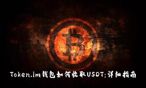 Token.im钱包如何收取USDT：详细指南