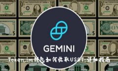Token.im钱包如何收取USDT：详细指南