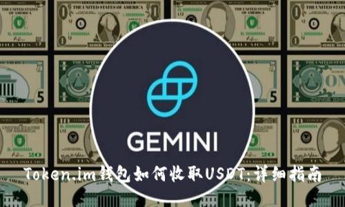 Token.im钱包如何收取USDT：详细指南