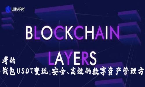 思考的 
冷钱包USDT变现：安全、高效的数字资产管理方案