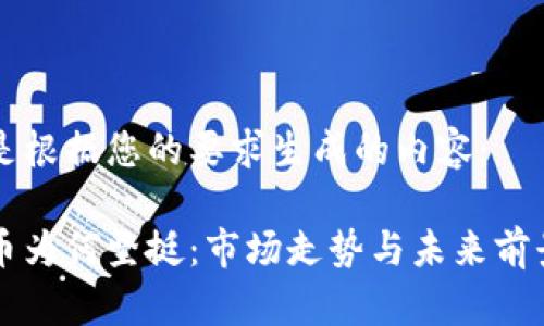 以下是根据您的要求生成的内容：

虚拟币为何坚挺：市场走势与未来前景分析