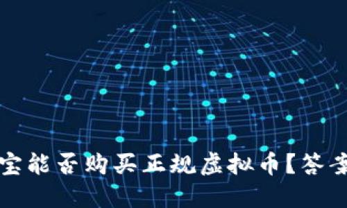 支付宝能否购买正规虚拟币？答案揭晓