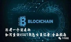 思考一个优质的如何查询USDT钱包交易记录：全面