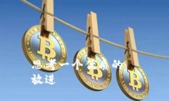 思考一个优质的  放进