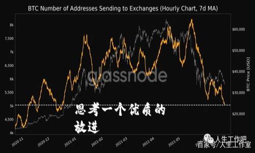 思考一个优质的  
放进