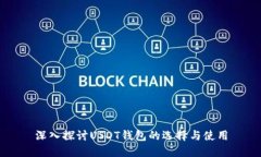 深入探讨USDT钱包的选择与使用