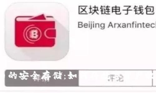  虚拟币的安全存储：如何将数字资产放入钱包