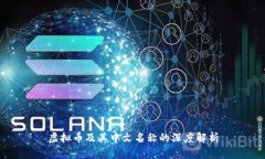 虚拟币及其中文名称的深度解析