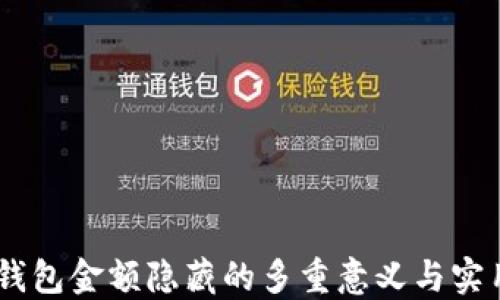 
USDT钱包金额隐藏的多重意义与实用策略