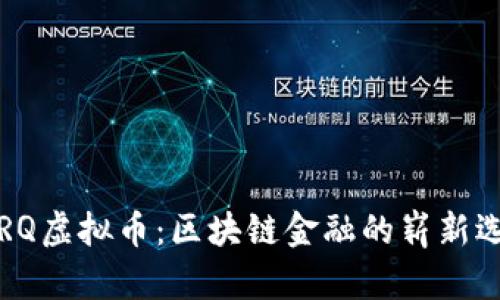  PRQ虚拟币：区块链金融的崭新选择