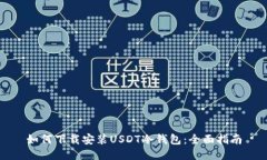 如何下载安装USDT冷钱包：全面指南