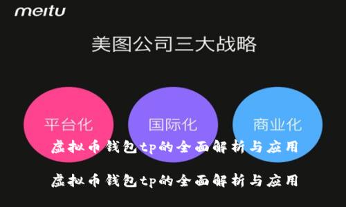 虚拟币钱包tp的全面解析与应用

虚拟币钱包tp的全面解析与应用