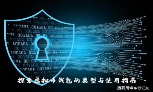 探索虚拟币钱包的类型与使用指南