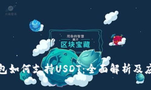 数字钱包如何支持USDT：全面解析及应用前景