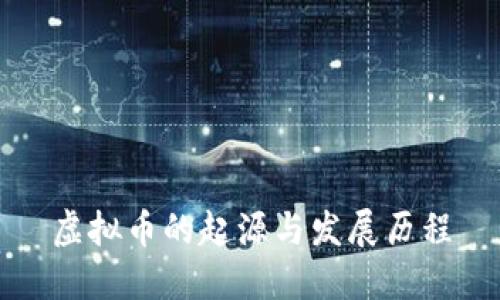 虚拟币的起源与发展历程