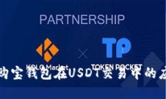 深入探讨购宝钱包在USDT交易中的应用与优势