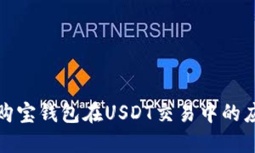深入探讨购宝钱包在USDT交易中的应用与优势