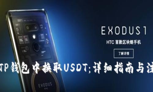 如何在TP钱包中换取USDT：详细指南与注意事项
