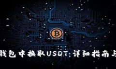 如何在TP钱包中换取USDT：详细指南与注意事项