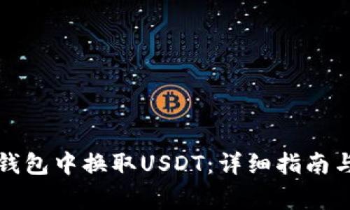 如何在TP钱包中换取USDT：详细指南与注意事项