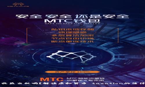 虚拟币收益交税吗？解读虚拟货币 taxation的法律与实践