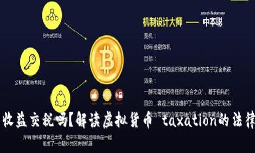 虚拟币收益交税吗？解读虚拟货币 taxation的法律与实践