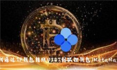 如何通过TP钱包转账USDT到狐狸钱包（MetaMask）