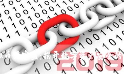 虚拟币黑客盗：揭开数字资产安全的迷雾