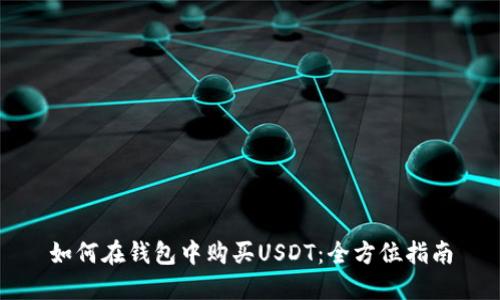 如何在钱包中购买USDT：全方位指南