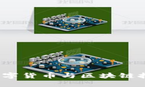 神农虚拟币：数字货币与区块链技术的未来探索