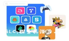 虚拟币GLC：探索其潜力与市场动态