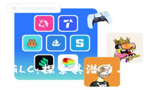 虚拟币GLC：探索其潜力与市场动态