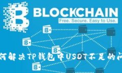 如何解决TP钱包中USDT不足的问题