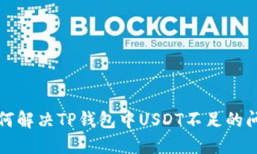 如何解决TP钱包中USDT不足的问题