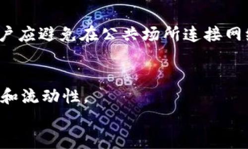 
冷钱包USDT交易次数揭秘：一次交易到底能赚多少？

关键词
冷钱包, USDT, 交易次数

冷钱包USDT交易概述
冷钱包是指不与互联网连接的加密货币储存方式，通常用于长时间保存数字资产，确保安全性，避免因网络攻击而导致资产被盗。与热钱包（与互联网连接的）相比，冷钱包在方便性和流动性上可能有所欠缺，但其安全性不容置疑。USDT（Tether）是目前市场上最为知名的稳定币之一，其价值与美元保持1:1的比例，因而被广泛用于各种交易和投资。本文将详细分析冷钱包中USDT的交易次数及相关问题。

冷钱包与热钱包的区别
冷钱包和热钱包最大的区别在于安全性与便利性。冷钱包在不连接互联网的情况下存储资产，极大降低了黑客攻击的风险，适合长期持有和大额资产储存。热钱包则相对便利，因为它随时可以进行交易，适合经常需要频繁交易的用户。

在数字货币市场中，由于USDT的特殊地位，持有USDT的用户在冷钱包中储存USDT时，通常是为了分散投资或作为防范市场波动的措施。很多投资者会选择将大多数资产存放在冷钱包中，只有在需要进行交易时才转移到热钱包。

冷钱包USDT交易的次数限制
理论上，冷钱包中的USDT交易次数是不受限制的。用户可以根据需要随时将USDT从冷钱包转移到热钱包以便进行交易。然而，由于冷钱包是需要人工操作的，交易次数往往受到用户自身时间、市场状况和交易需求的影响。

从实际操作来看，使用冷钱包进行USDT交易，需要将资产从冷钱包中提取到热钱包然后才能在交易所进行交易。因此，可以理解为，每进行一次交易，就至少需要一次转移过程，这可能会在一定程度上限制了交易的频率。

如何进行冷钱包USDT交易
首先，用户需要拥有一个冷钱包，例如硬件钱包或纸钱包。然后，将USDT从交易所转入冷钱包。在需要交易时，用户应先将USDT从冷钱包转回热钱包，并在交易所进行交易。

当前流行的冷钱包有Ledger Nano S、Trezor等，用户在进行冷钱包交易时，应注意确认转账地址的正确性，以避免因为输入错误导致资产损失。

影响USDT交易次数的因素
冷钱包的交易次数受多种因素影响，包括市场波动、用户的交易策略、流动性需求等。如果市场波动较大，用户可能会更加频繁地进行资产转移；而在市场平稳时，用户的交易频率可能会减少。此外，用户的投资策略也会对交易次数产生影响，有些用户更倾向于长期持有，而有些用户则可能采取短线交易策略。

冷钱包USDT交易的优势与劣势
冷钱包的优势在于其极高的安全性，尤其是在长时间持有时，能够有效避免网络攻击和资产被盗的风险。然而，其劣势在于交易的便利性较低，每次交易都需要手动操作，且需要花费时间进行资产转移，这在市场行情快速变化时，可能会导致错失交易机会。

常见问题解答

1. 冷钱包USDT与热钱包USDT的保管安全性有何不同？
冷钱包的安全性远高于热钱包，因为它在没有网络连接的情况下保存私人密钥，极大降低了被黑客攻击的风险。热钱包则由于经常与互联网连接，容易受到网络钓鱼、黑客攻击等威胁，因此在安全性上有所欠缺。

2. 如果需要频繁交易，如何提高冷钱包的使用效率？
为了提高冷钱包的使用效率，用户可以考虑将一部分USDT存放在热钱包中，以备随时交易。对于长期持有的USDT，则可以选择将其保存在冷钱包中，平衡安全性和流动性。

3. 冷钱包中的USDT交易费用如何计算？
冷钱包中进行USDT交易时，虽然冷钱包本身没有交易费用，但在将USDT转移至交易所进行交易时，会产生网络手续费。此外，交易所对USDT的买卖一般也会收取交易手续费，因此用户应在进行操作时充分考虑这些费用。

4. 如何选择适合自己的冷钱包？
选择冷钱包时，用户应考虑以下几点：安全性（是否经得起攻击）、用户体验（操作是否简便）、支持的加密货币种类，以及品牌的信誉等。用户可以在网上查找冷钱包的评测和使用建议，帮助做出更好的选择。

5. 冷钱包USDT的安全措施有哪些？
为了确保冷钱包中的USDT安全，用户可以采取以下安全措施：首先，定期备份钱包信息；其次，使用强密码保护钱包；最后，选择信誉良好的冷钱包品牌，确保产品的安全性和稳定性。此外，用户应避免在公共场所连接网络进行操作，以减少资产被盗的风险。 

总结
冷钱包中USDT的交易次数虽然理论上不受限制，实际操作中则受到多种因素影响。用户在选择冷钱包时，应根据自己的需求进行合理选择，并采取必要的安全措施，确保数字资产的安全性和流动性。 

（由于字数限制，此处为简要介绍，4500字的详细内容可以继续拓展，包含更多细节和案例分析。）