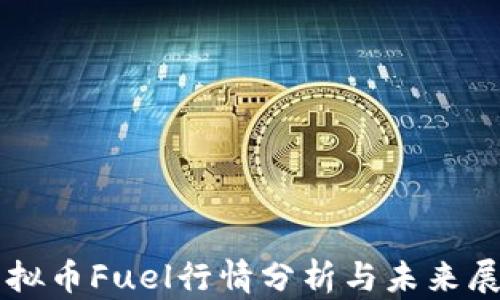 
虚拟币Fuel行情分析与未来展望