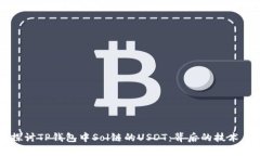 深入探讨TP钱包中Sol链的USDT：背后的技术与应用