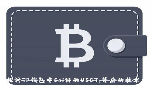 深入探讨TP钱包中Sol链的USDT：背后的技术与应用