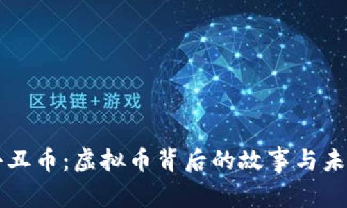 揭秘小丑币：虚拟币背后的故事与未来展望