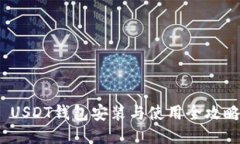  USDT钱包安装与使用全攻略