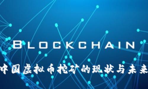  中国虚拟币挖矿的现状与未来 