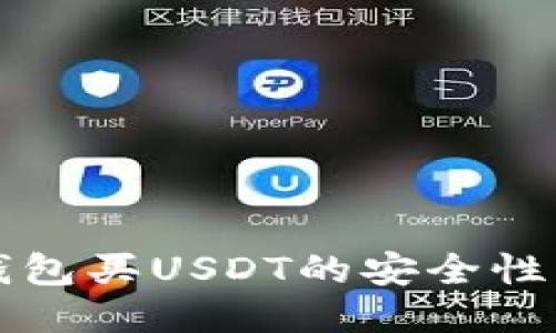 Title: 冷钱包买USDT的安全性与使用技巧