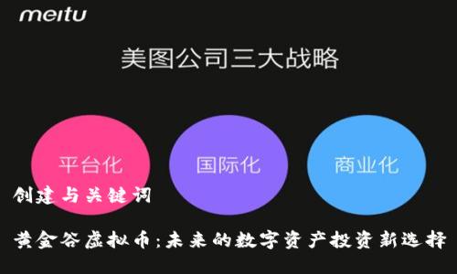 创建与关键词

黄金谷虚拟币：未来的数字资产投资新选择